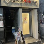 日本酒原価酒蔵 - 外観①