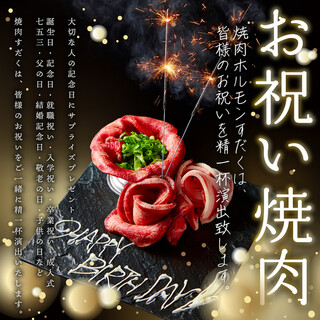 《お祝い焼肉》月島でご家族・お友達のお祝い事なら焼肉すだく