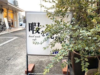 Hima o Uru Mise - 看板