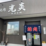 Yakiniku Koen - 