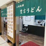 Sankaku Chaya Toyokichi Udon Jr Miyazaki Ten - お店