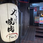 焼肉ホルモン 下町の牛 - 