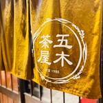 五穀豊穣のお茶屋ごはん 五木茶屋 - 