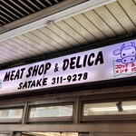 佐武精肉店 - 