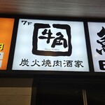 Sumibi Yakiniku Shuka Gyukaku Akihabara Showadori Guchi Ten - 