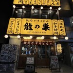 Yakiniku Kasu Udon Ryunosu Shibuya Honten - 