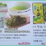 Onocha Chokubaisho - 店舗内ではお茶の販売をしています（カタログより）