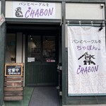 CHABON - 店外