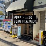 浅野日本酒店SANNOMIYA - 