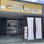 カレー工房 リトル・セイロン - 