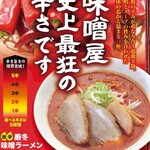 味噌屋 - 【季節限定】厳冬味噌ラーメン