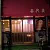 Kiyomi - 喜代美　店先