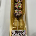 Bun Satei Minaminagareyama - (料理)チョコマント