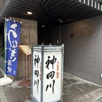 ぎんざ 神田川 - 