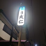 Uwo Ni - 看板