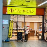 Kimuraya no Pan Okayama Eki Chika Ten - 外観