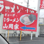 Yamaoka Ya Washinomiya Ten - 看板に描かれたラーメンはこうなのに