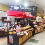 Yumezukuri Pan Kobo Sagamiono Ten - ゆめづくりパン工房 相模大野店