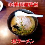 Chinese Fukushu - 塩ラーメン