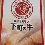 焼肉ホルモン 下町の牛 - 