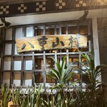 居酒屋 八重山村 - 