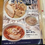 ラーメン 幵 - メニュー