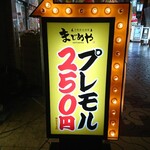 大衆屋台酒場まじめや - みゆき通り側 電飾看板 プレモル 250円(税抜き)