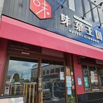 gensen gyuu yakiniku tabemihoudai ajisai oukoku - お店外観