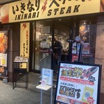 Ikinari Steak Abenoru Shiasu Ten - 