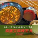 Chuka Shokudo Ma-bo - 【麻婆豆腐麺定食　880円】