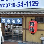 樹苑　黒毛和牛専門店 - 