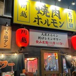 Yakiniku Horumon Takeda Kawagoe Ten - 