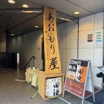 完全個室完備 郷土酒肴 あおもり屋 - 