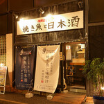 Seafood Izakaya Yume Yakisakana to Nihonshu - 