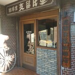 支留比亜珈琲店 - 