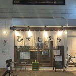 居酒屋ひでじろう - 