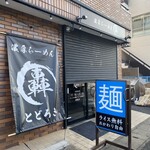 Noko Ramen Todoroki - 外観（開店前）