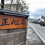 佐藤養助 正心庵 - 