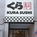 Muten Kura Zushi Asakusa Rokkusu Ten - たまに行くならこんな店は、浅草ROX内にある豪華版くら寿司店舗となる「くら寿司　浅草ROX店」です。