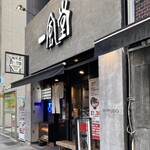 Hakata Ippudo Nagoya Honten - 博多 一風堂 名古屋本店