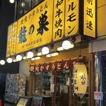 Yakiniku Kasu Udon Ryunosu Shibuya Honten - 