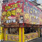 じゃんぼ総本店 - 