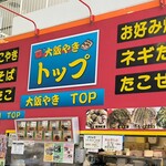 Osaka Yaki Top - 外観