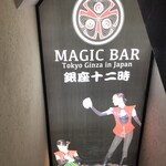 マジックバー 銀座十二時　銀座本店 - 