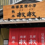 熊本敏敏 - 