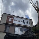 Fukuizumi - 