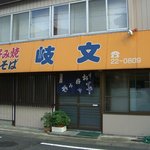 Kibun - 何の変哲もない住宅街にある。