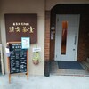 San Kissa Shitsu - GULI GULI cafe の珈琲豆を 提供されているお店は「讃 喫茶室」   調べたら逆瀬川です。 帰り道なので立ち寄りました   【讃 喫茶室】