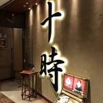 マジックバー 丸の内 十時 丸の内ブリックスクエア店 - 