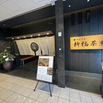 Private rooms Kaiseki Kitaoji Shinbashi Saryo Shiodome City Center Ten - 